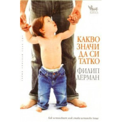 Какво значи да си татко
