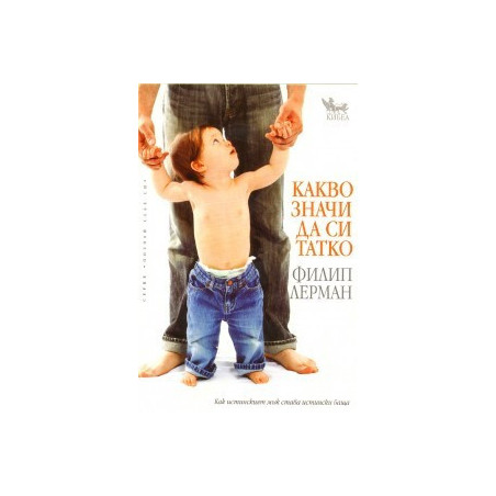 Какво значи да си татко