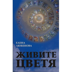 Живите цветя