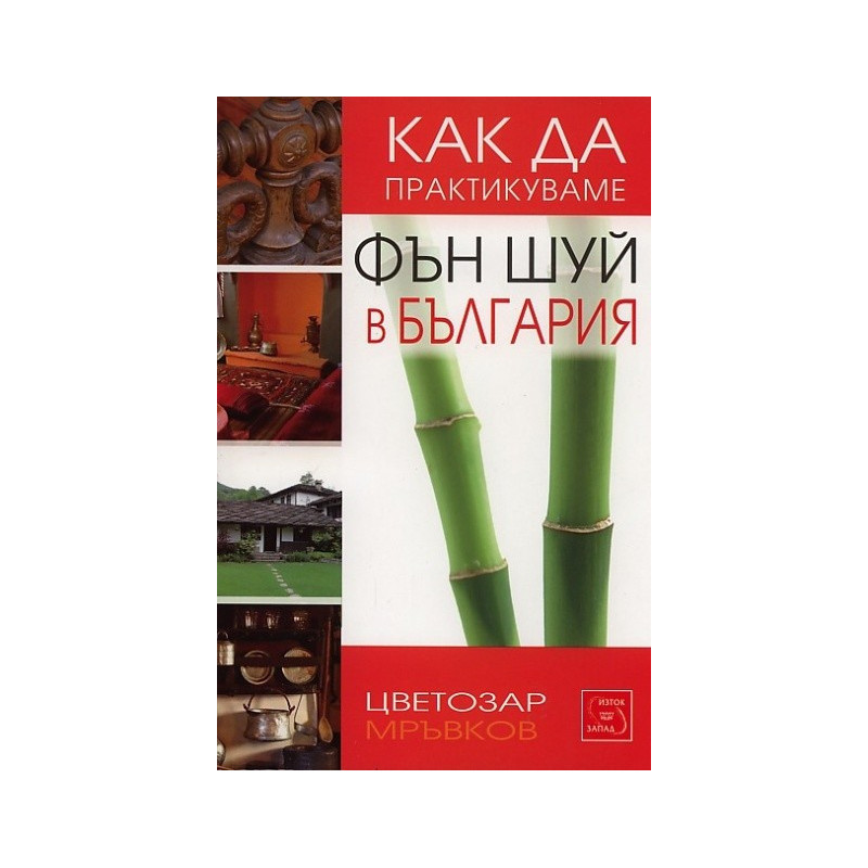 Как да практикуваме фън шуй в България