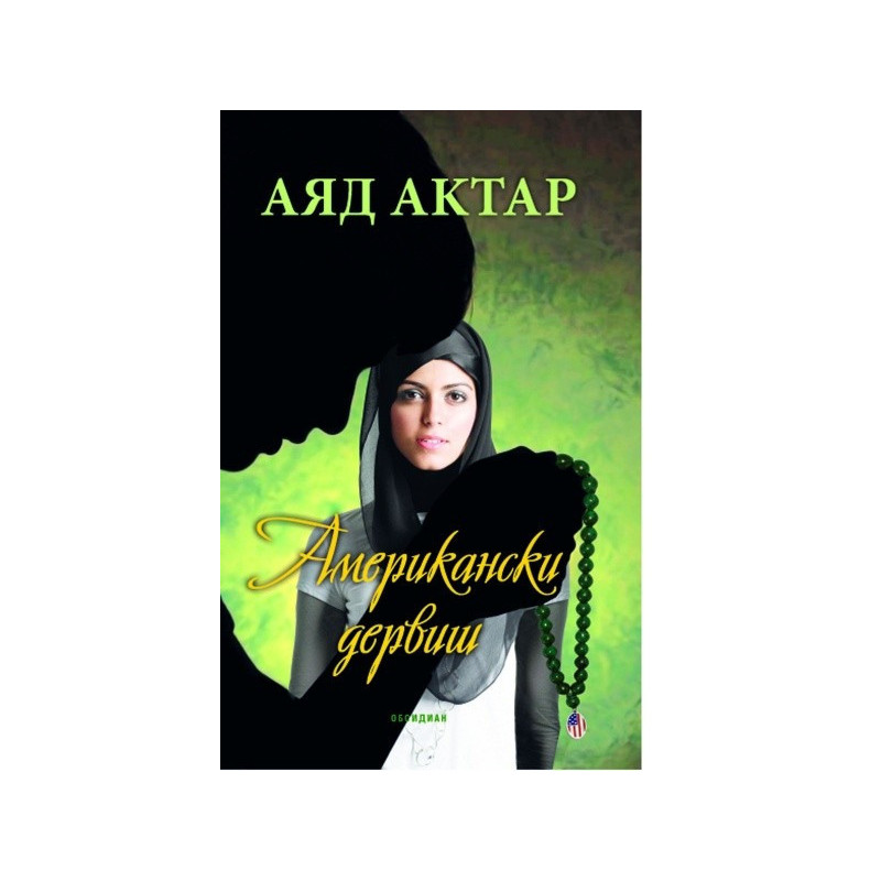 Американски дервиш