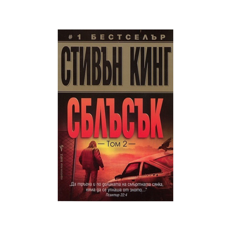 Сблъсък Т.2