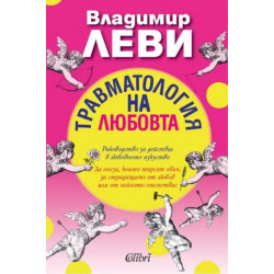Травматология на любовта
