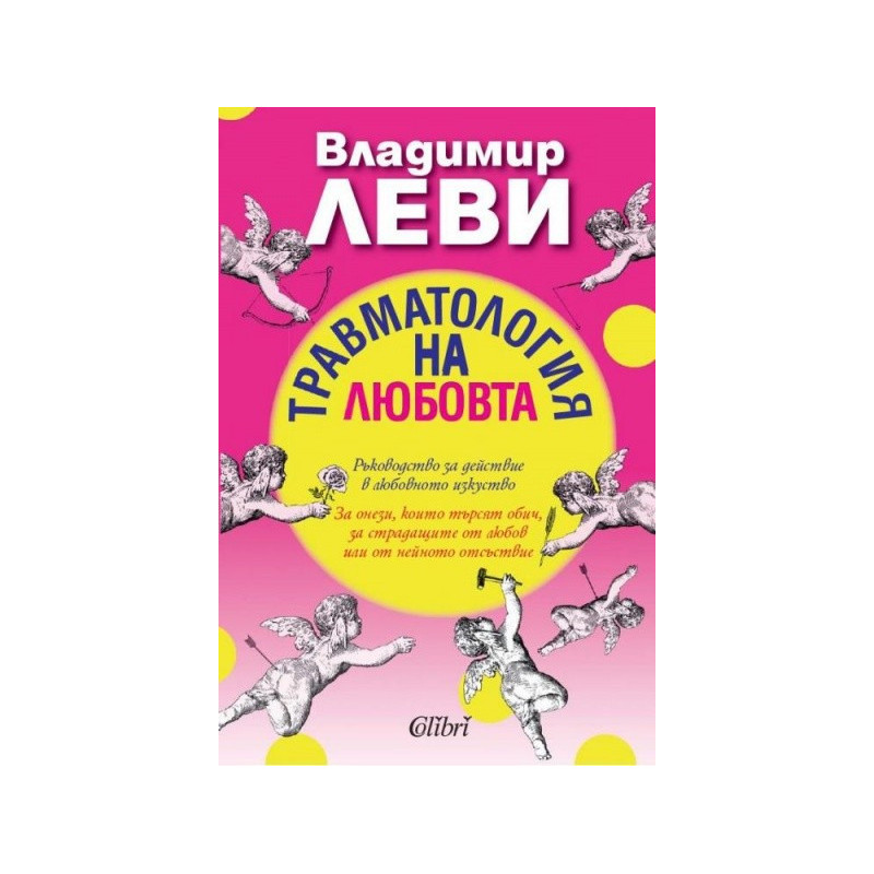Травматология на любовта