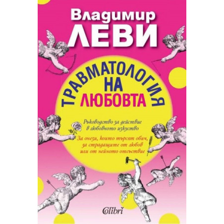 Травматология на любовта