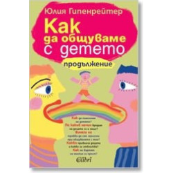 Как да общуваме с детето. Продължение