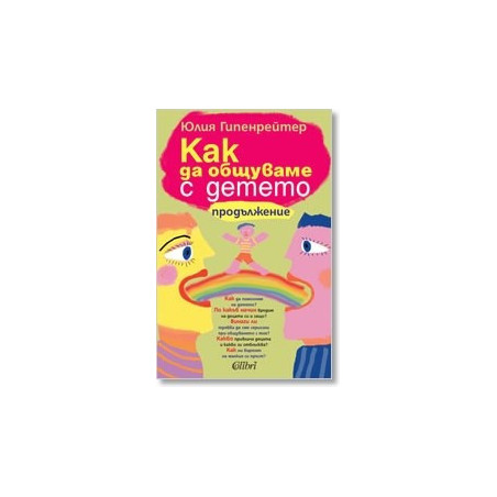 Как да общуваме с детето. Продължение