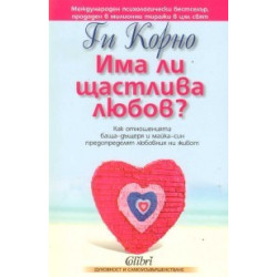 Има ли щастлива любов?