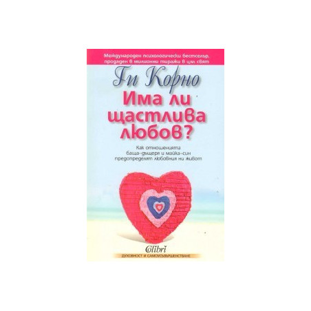 Има ли щастлива любов?