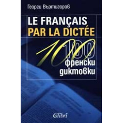 Le Francais par la dictee. 100 френски диктовки