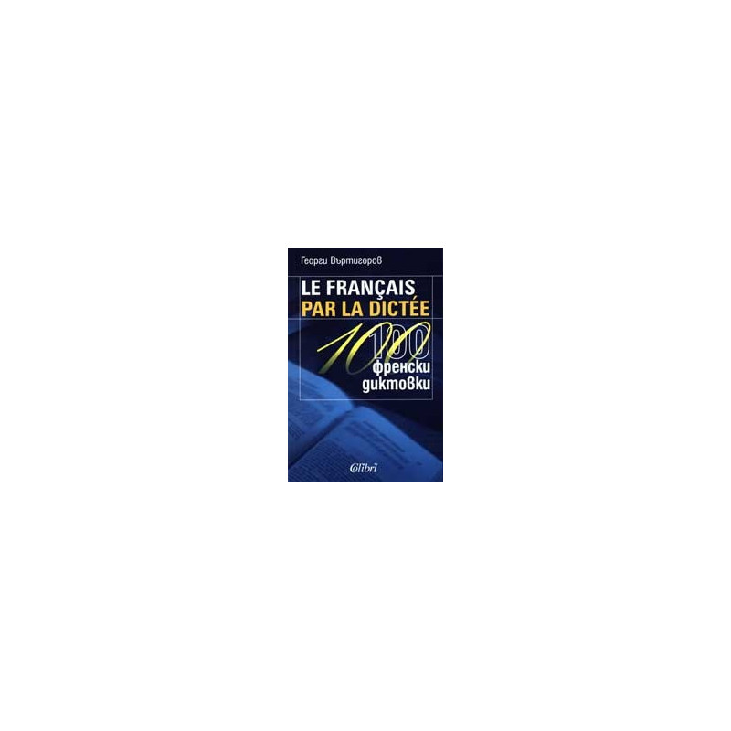 Le Francais par la dictee. 100 френски диктовки