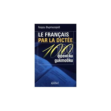 Le Francais par la dictee. 100 френски диктовки