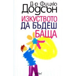 Изкуството да бъдеш баща