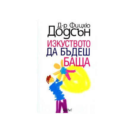Изкуството да бъдеш баща