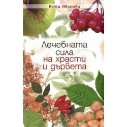 Лечебната сила на храсти и дървета