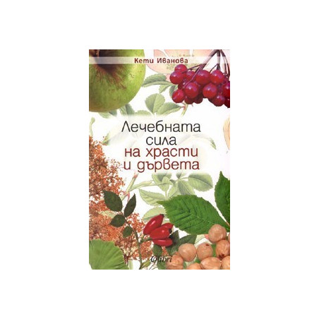 Лечебната сила на храсти и дървета
