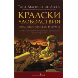 Кралски удоволствия. Крале, кралици, секс и кухня