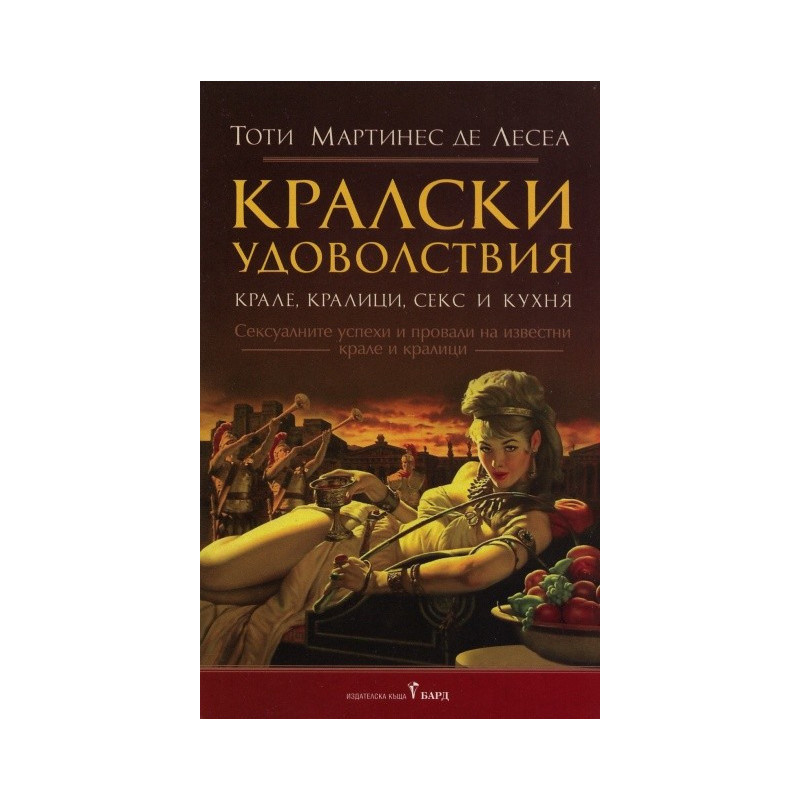 Кралски удоволствия. Крале, кралици, секс и кухня