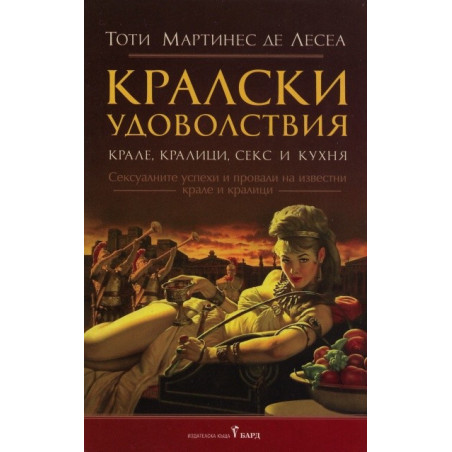 Кралски удоволствия. Крале, кралици, секс и кухня