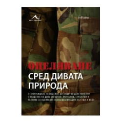 Оцеляване сред дивата природа