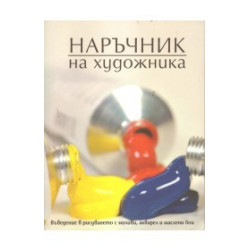 Наръчник на художника
