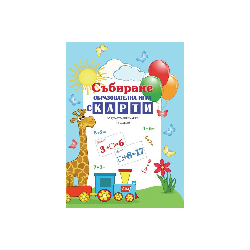 Събиране – образователна игра с карти