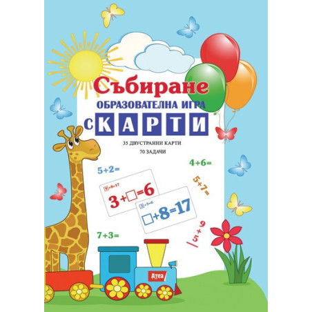Събиране – образователна игра с карти