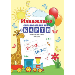 Изваждане - образователна игра с карти