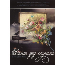Раят зад страха
