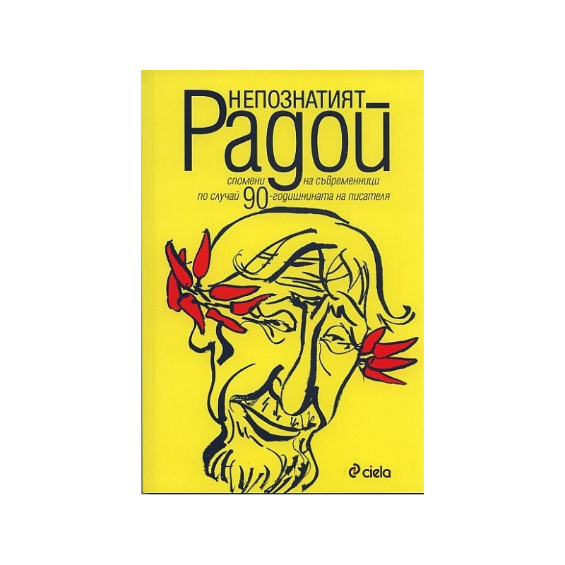 Непознатият Радой