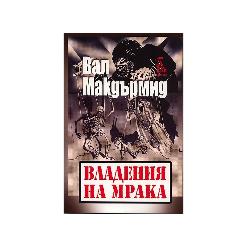 Владения на мрака