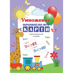 Умножение - образователна игра с карти