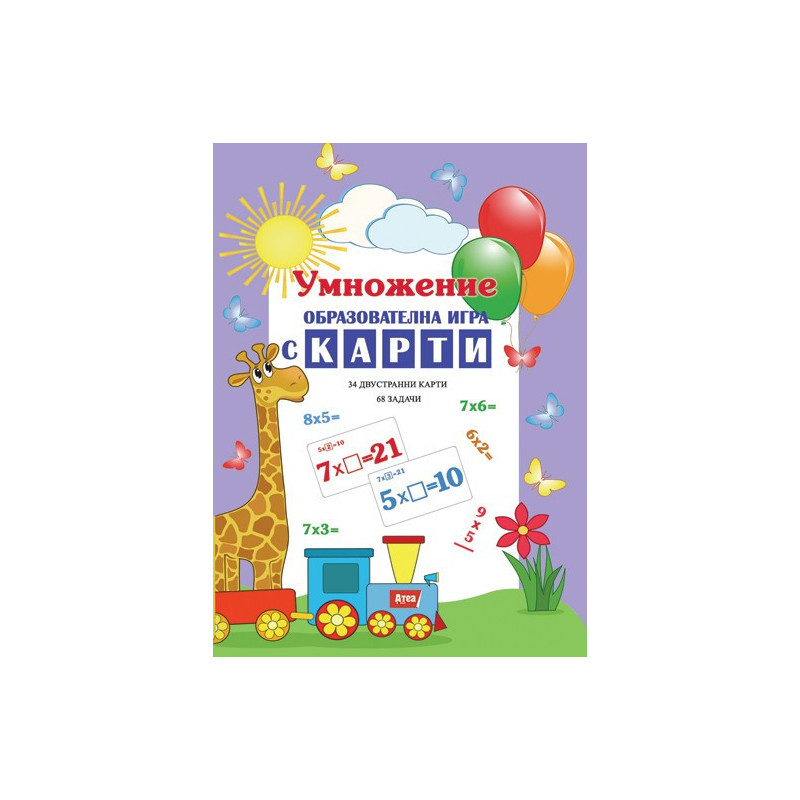 Умножение - образователна игра с карти