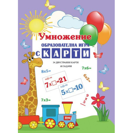 Умножение - образователна игра с карти