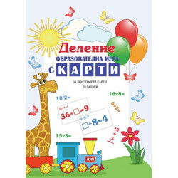 Деление - образователна игра с карти