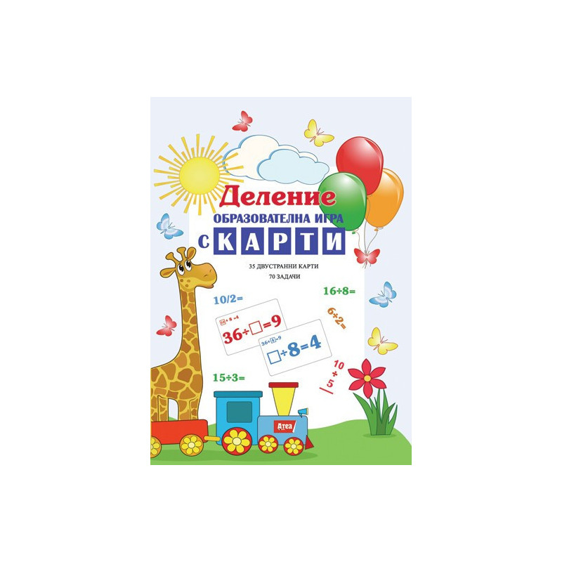 Деление - образователна игра с карти