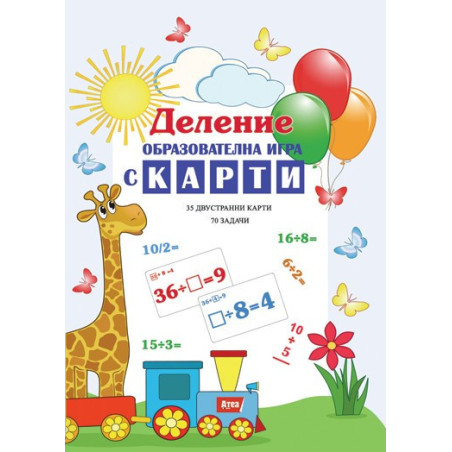 Деление - образователна игра с карти