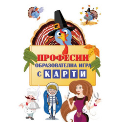 Професии - образователна детска игра с карти