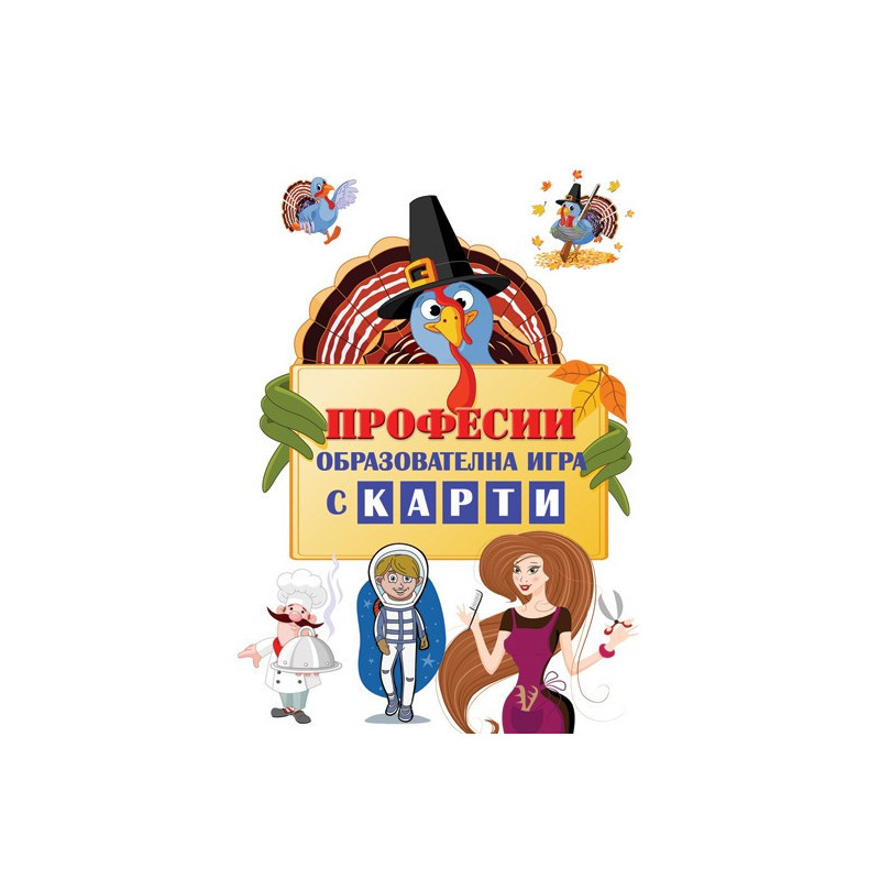 Професии - образователна детска игра с карти