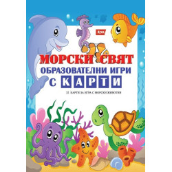Морски свят - образователни игри с карти