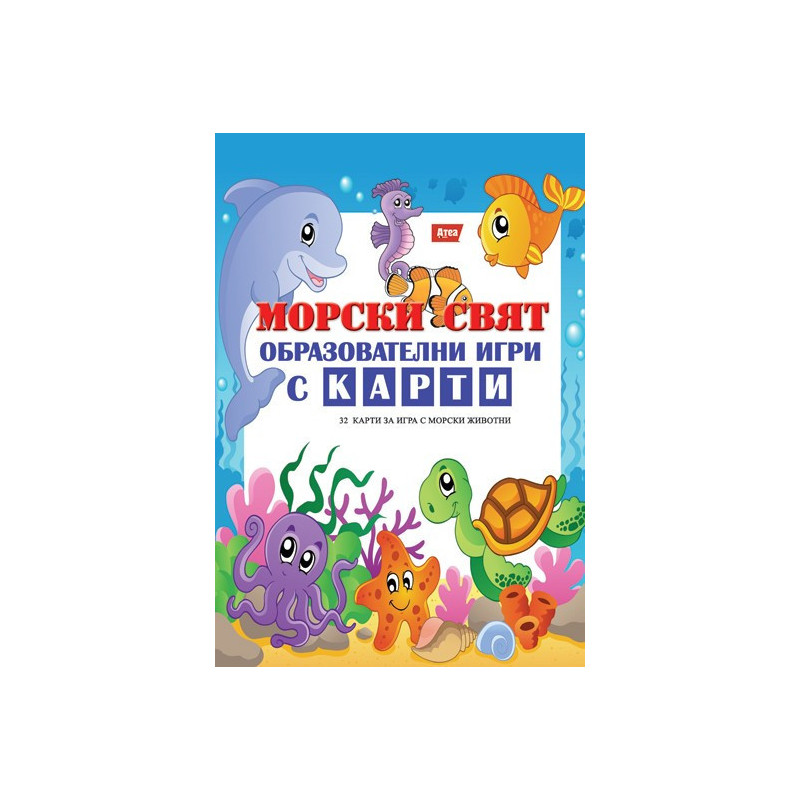 Морски свят - образователни игри с карти