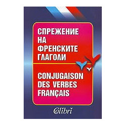 Спрежение на френските глаголи