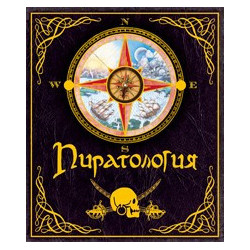 Пиратология 