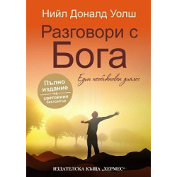 Разговори с Бога