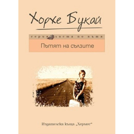 Пътят на сълзите