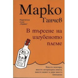 В търсене на изгубеното племе