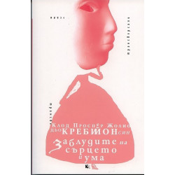 Заблудите на сърцето и ума
