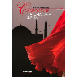 Слабостите на силната жена