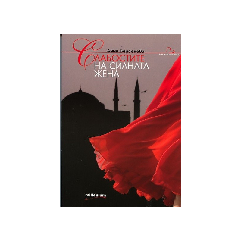 Слабостите на силната жена