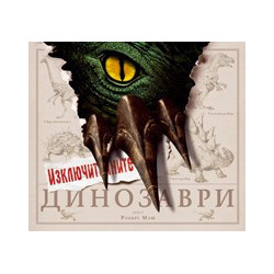 Изключителните динозаври 
